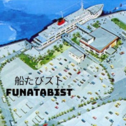 船たびスト〜かわいい子には船旅をさせよ〜