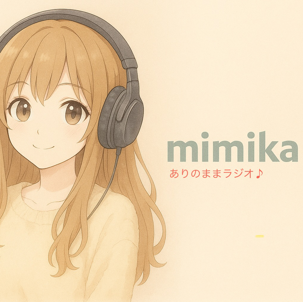 みみかのありのままラジオ