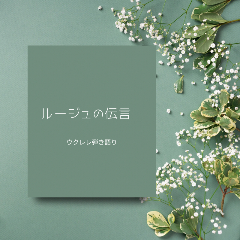 ルージュの伝言  ウクレレ弾き語り🎸
