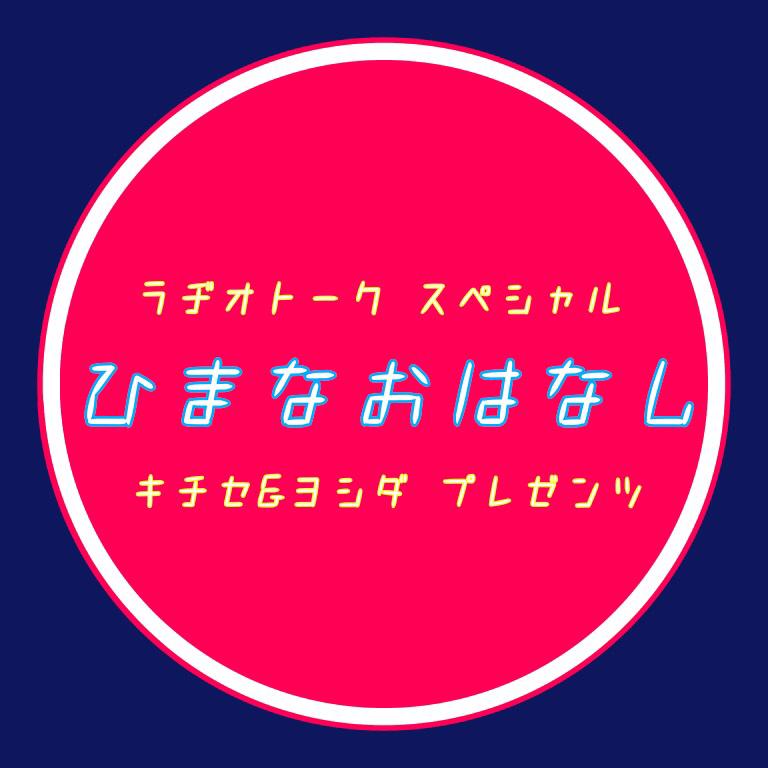 第十六回【ひみつ】