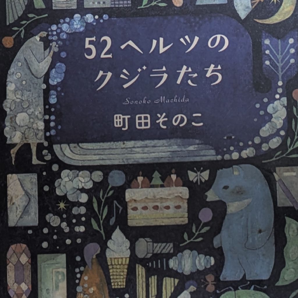 第2回 喫茶ゆる文庫 めっちゃゆるく町田そのこを話します