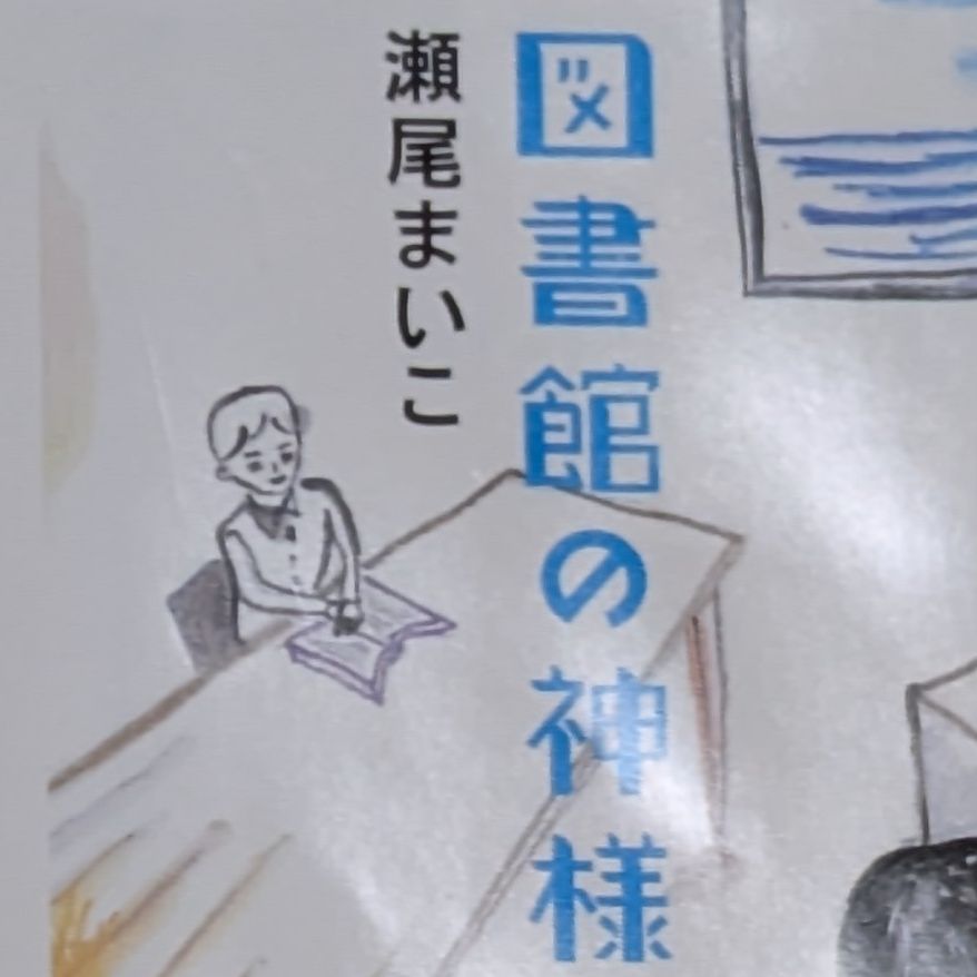 第4回 喫茶ゆる文庫 めっちゃゆるく瀬尾まいこを話します