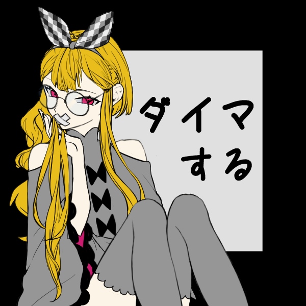 #1 恋の病と野郎組をダイマする