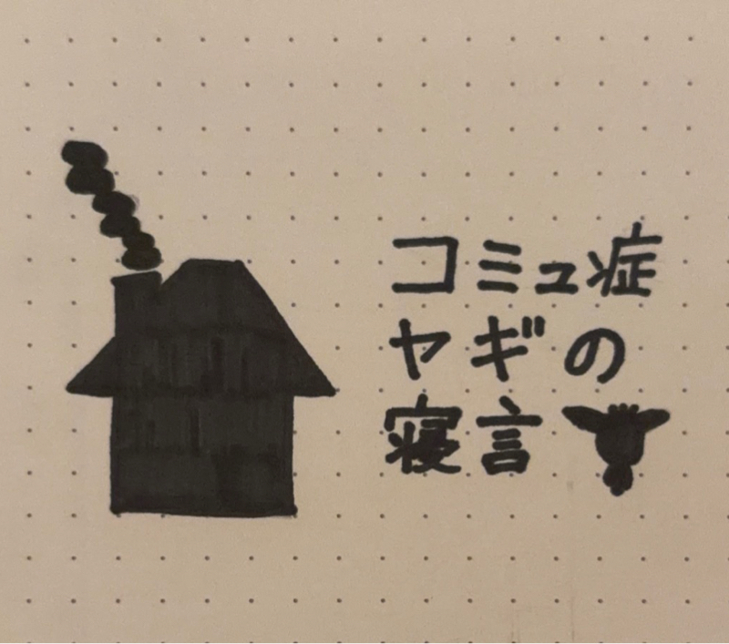 コミュ症ヤギの寝言