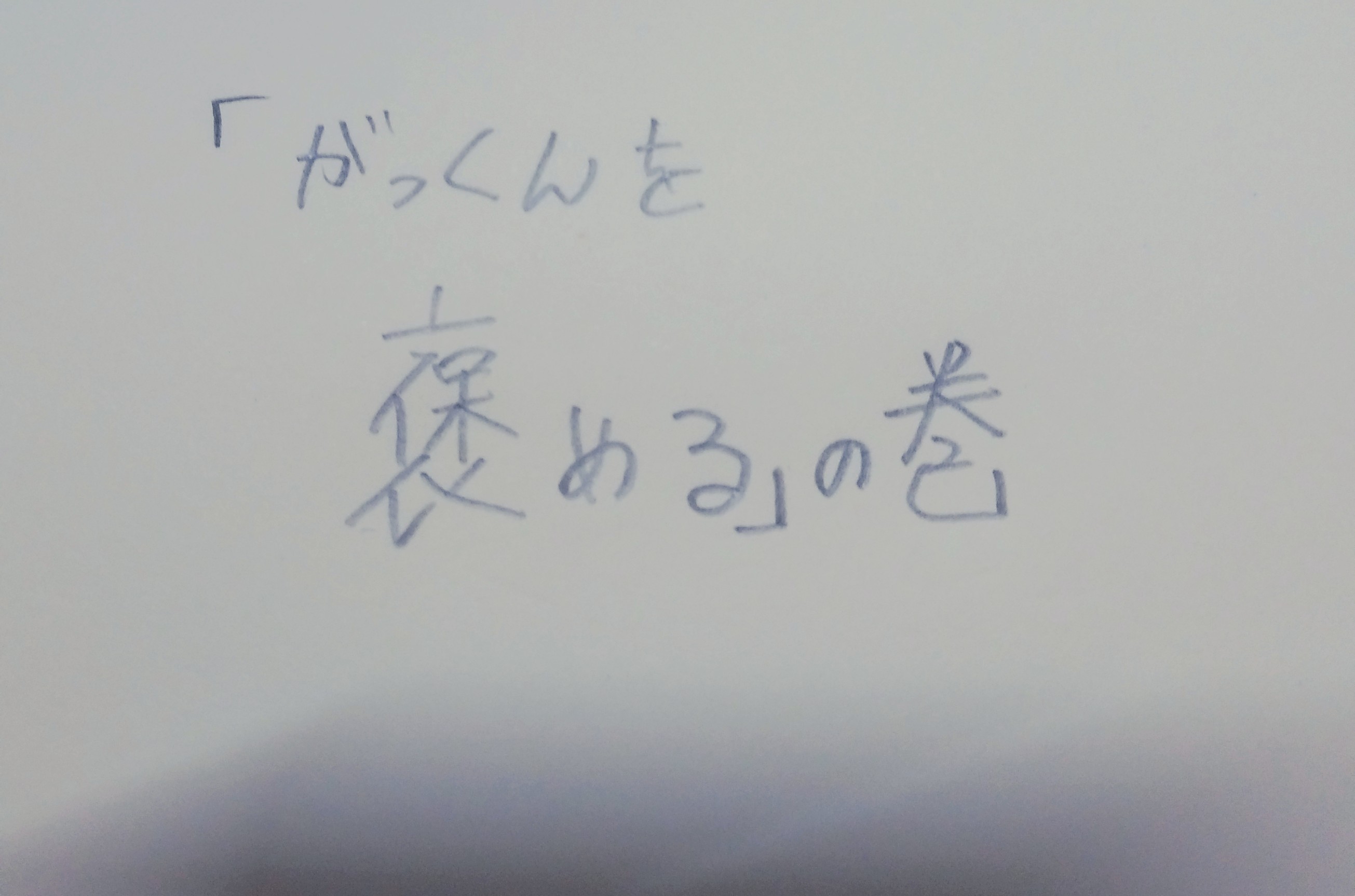 高本学くんを褒めるぞ〜！