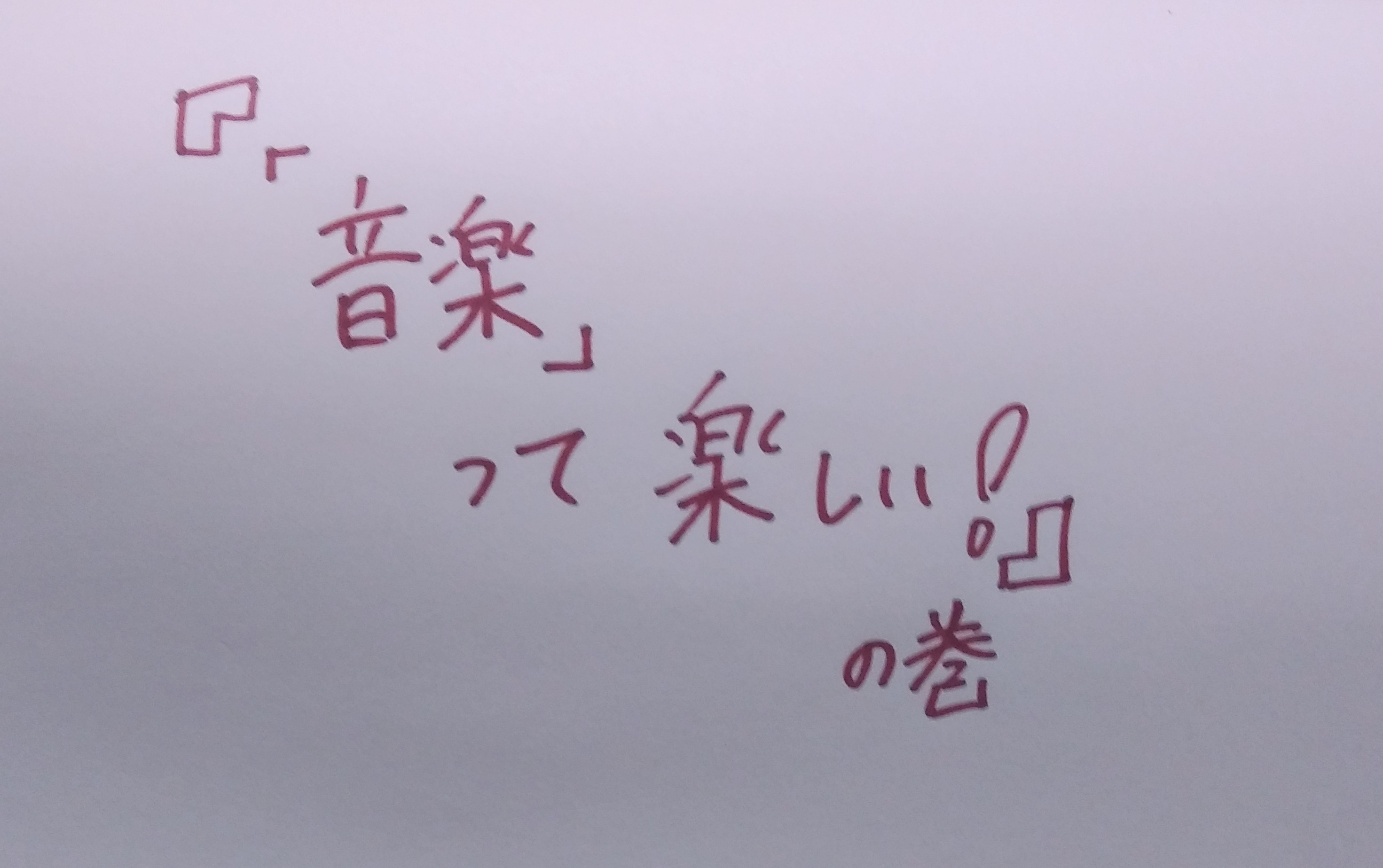 音楽の話するぞ～！