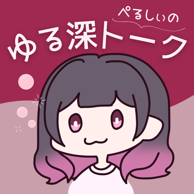 ぺるしぃのゆる深トーク