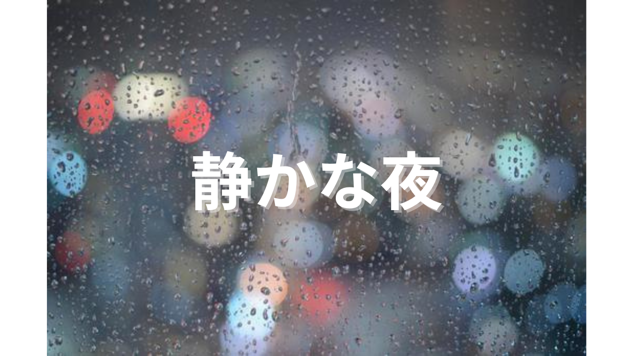 静かな夜の考えごと 2