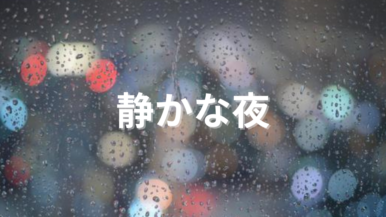 静かな夜の考えごと 3