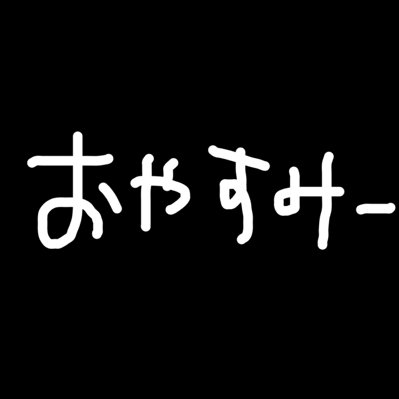 おやすみ。みんな今日もお疲れ様。