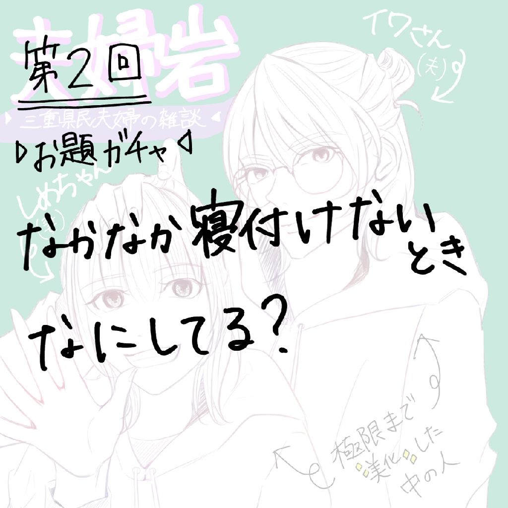 #1【お題ガチャ】イワさんはトンネルをくぐって朝を迎える