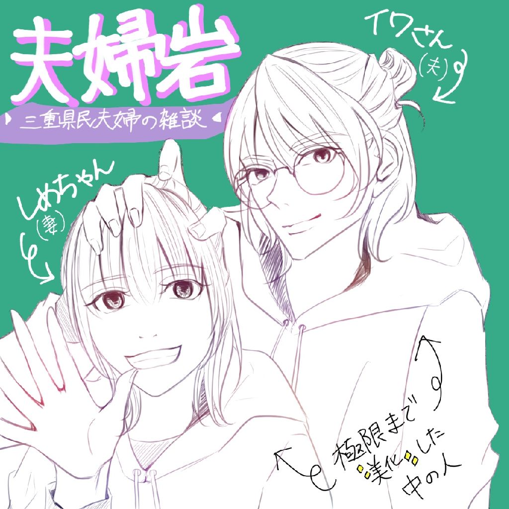 イワさんとしめちゃん