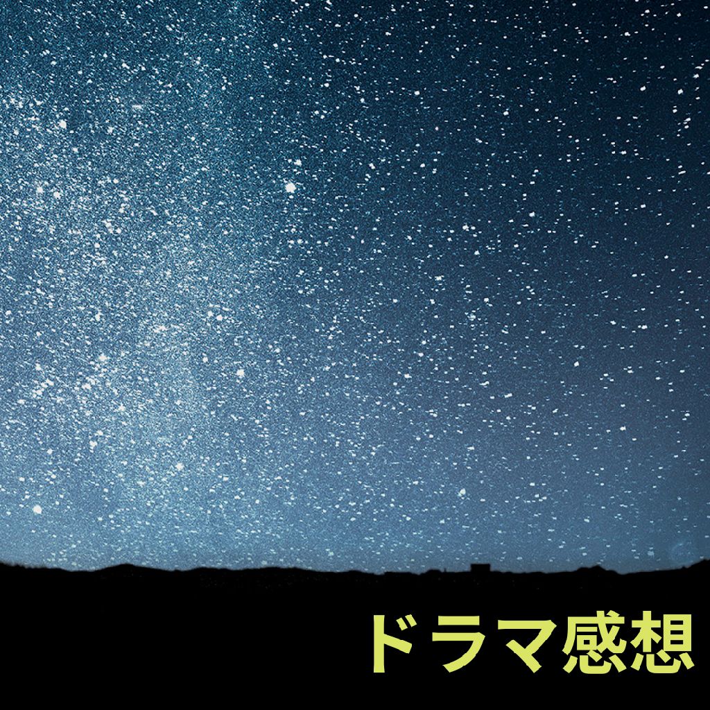 ドラマの話をゆるーくします
