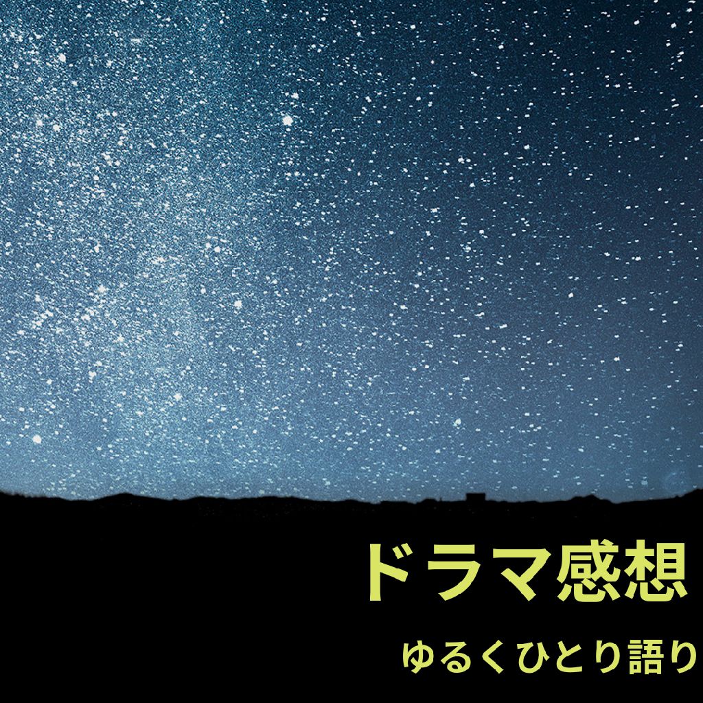 初投稿　最近のお気に入りドラマの感想をゆるーく話します