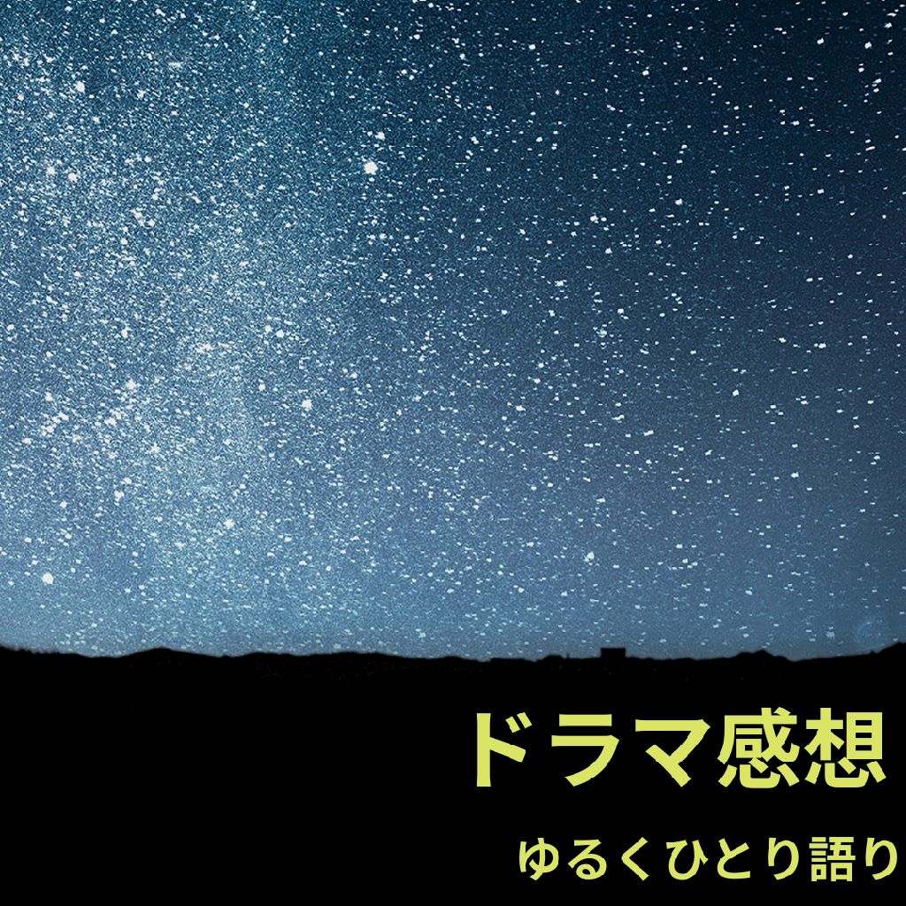 年末年始に観たドラマの感想をゆるーく話します