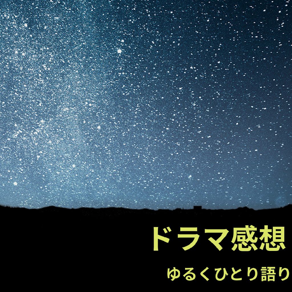 年始に観たスペシャルドラマの感想をゆるーく話します
