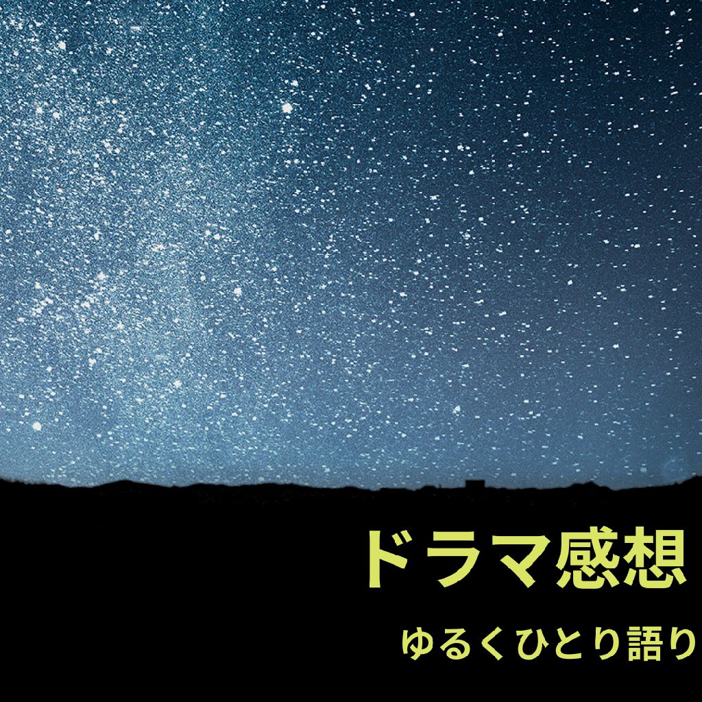 2026年の冬ドラマについてゆるーく話します