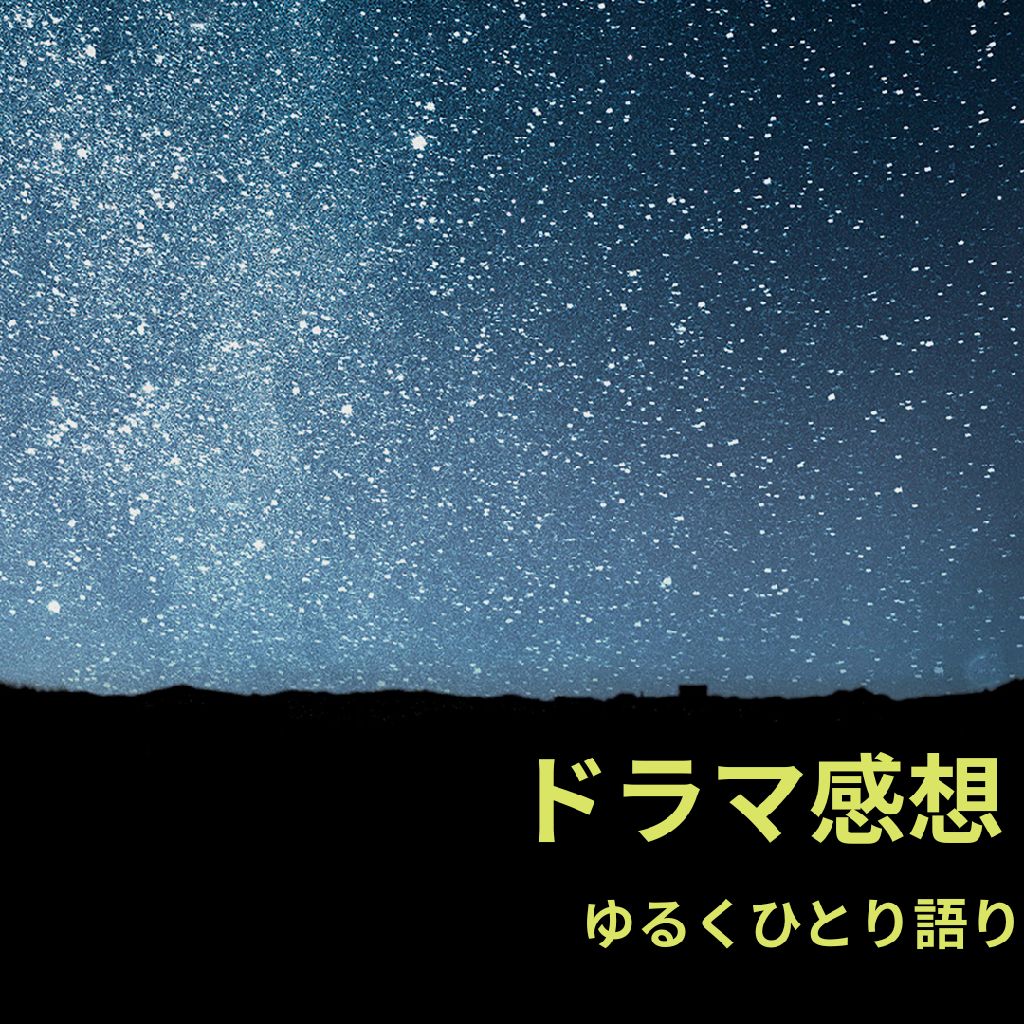 2026年の冬ドラマについてゆるーく話します Part2