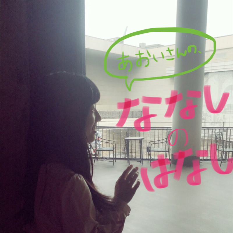 #１ あおいさん、Radiotalkはじめる