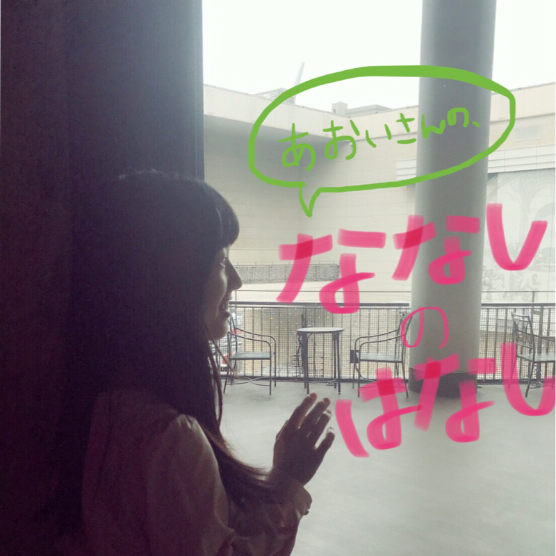 #２ あおいさん、巡り巡る