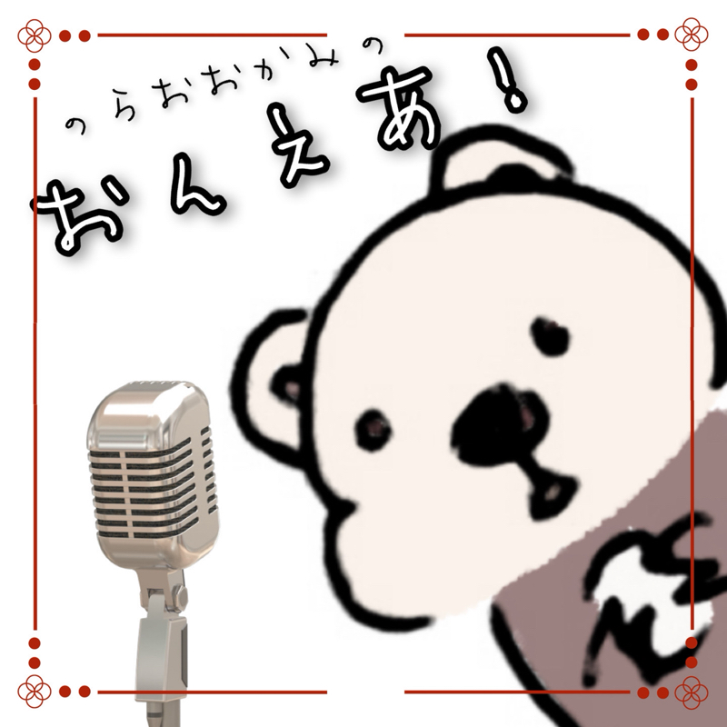 #66 いろいろ