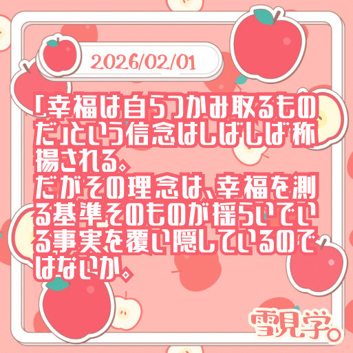 【2026/02/01】幸せは掴みとるもの？ 美女Vによる主観のお話🫰