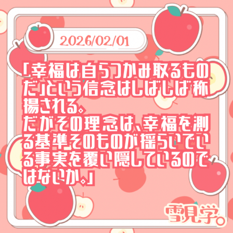 【2026/02/01】幸せは掴みとるもの？ 美女Vによる主観のお話🫰