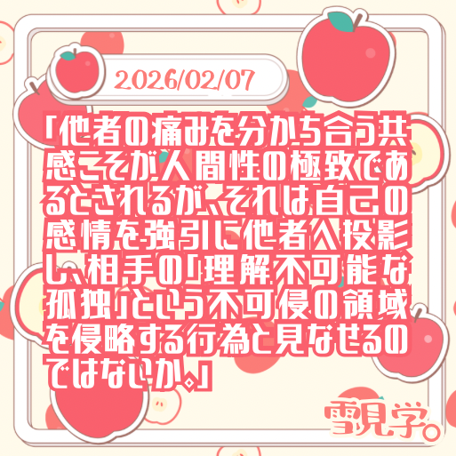 【2026/02/07】共感なきコミュニケーション！？ 思い遣りの是非🫶