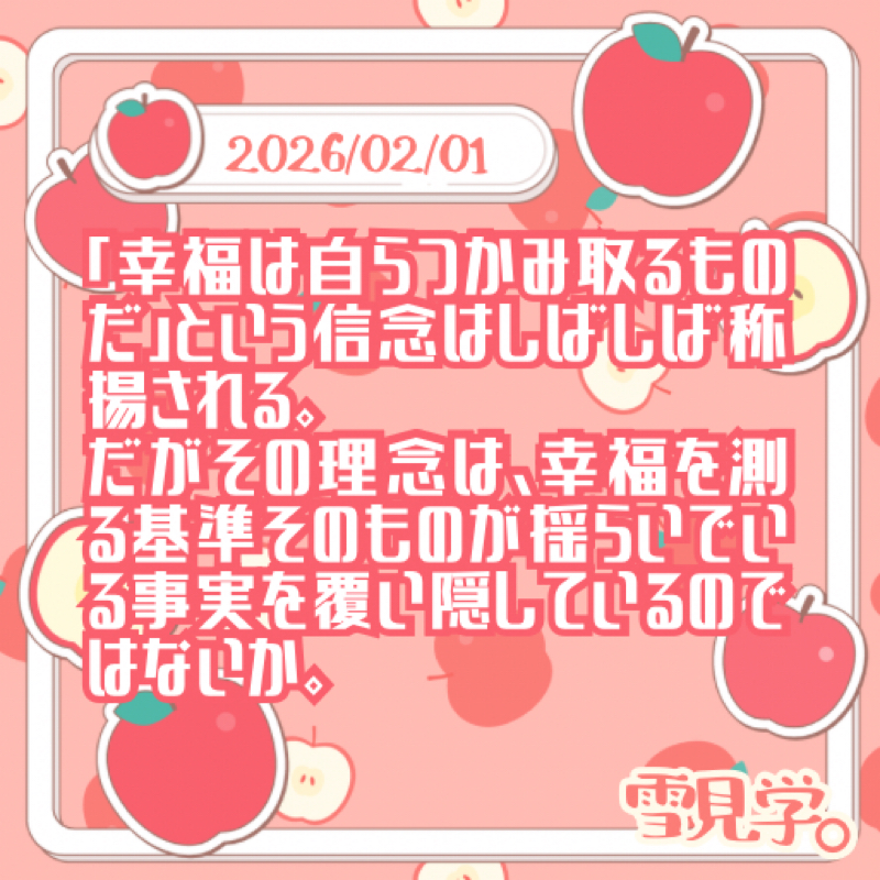 【2026/02/01】幸せは掴みとるもの？ 美女Vによる主観のお話🫰