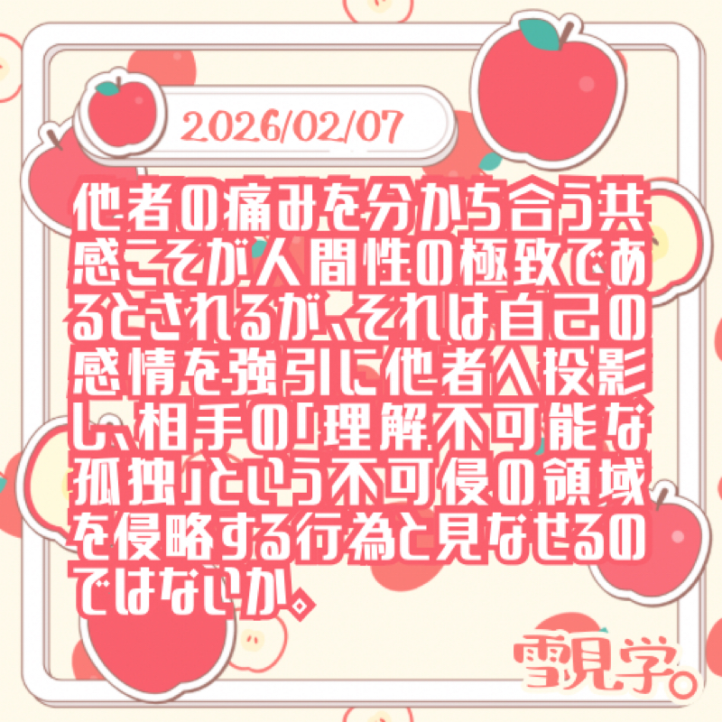 【2026/02/07】共感なきコミュニケーション！？ 思い遣りの是非🫶