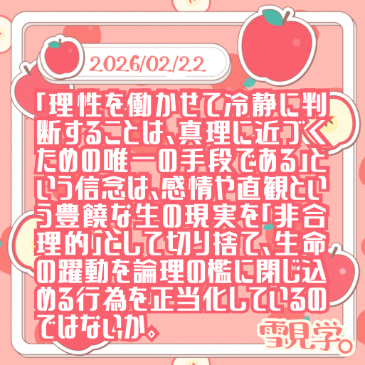 【2026/02/22】理性を働かせた判断に、感情や直観は要らない？ 美女Vの裁き😌