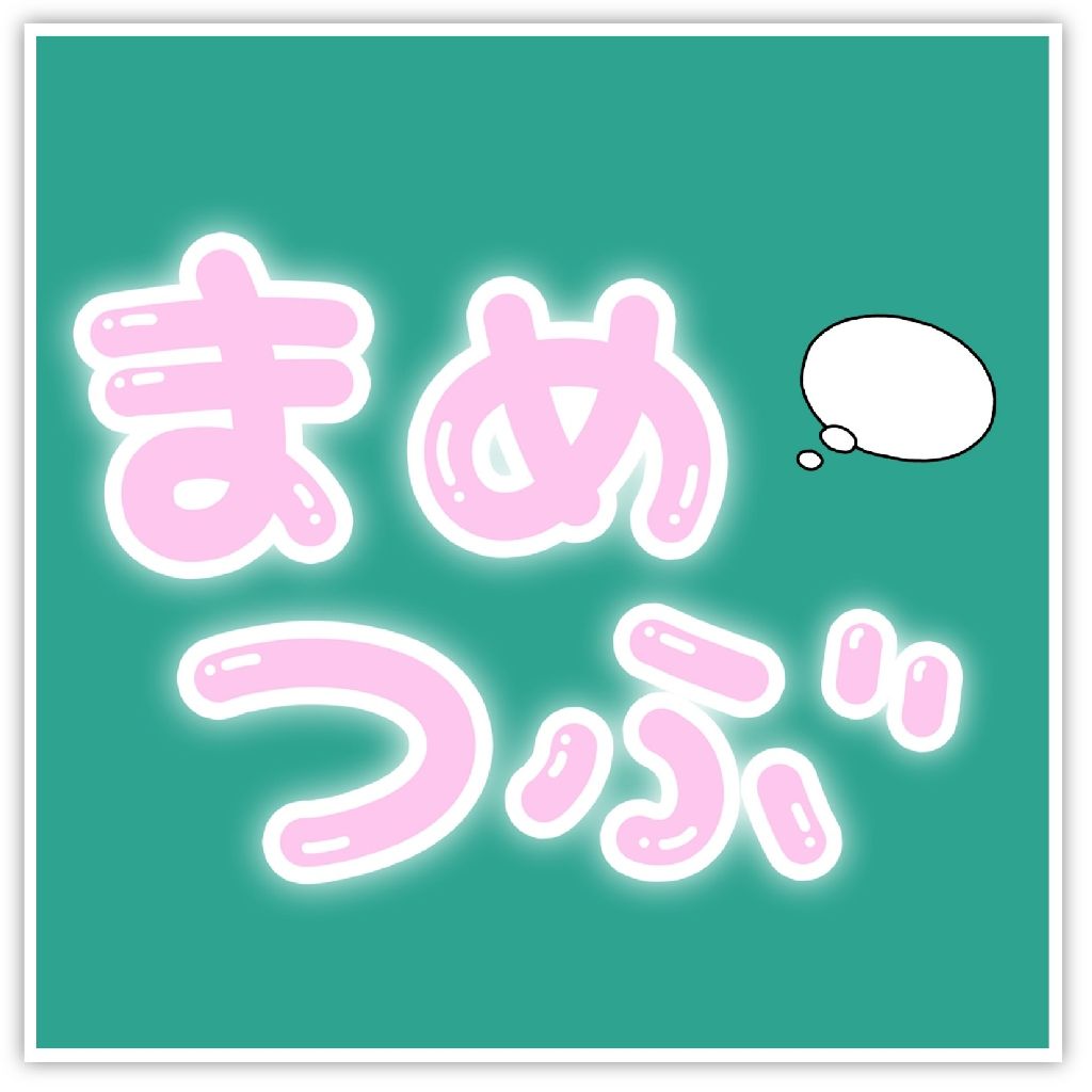 まめつぶ（まめの つぶやき）