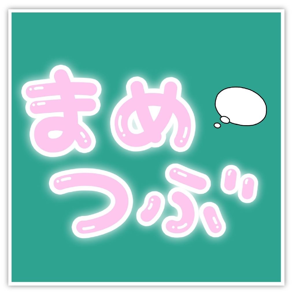 まめちゃん 🫘🌱  にしたわよ