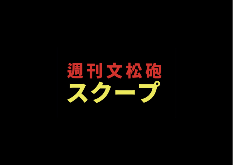 週刊文松砲　スクープ撮られました