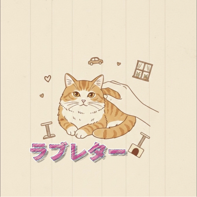 【朗読】ラブレター