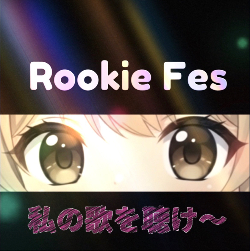 2026年2月28日ルーキーフェス、応援ありがとうございました🌸