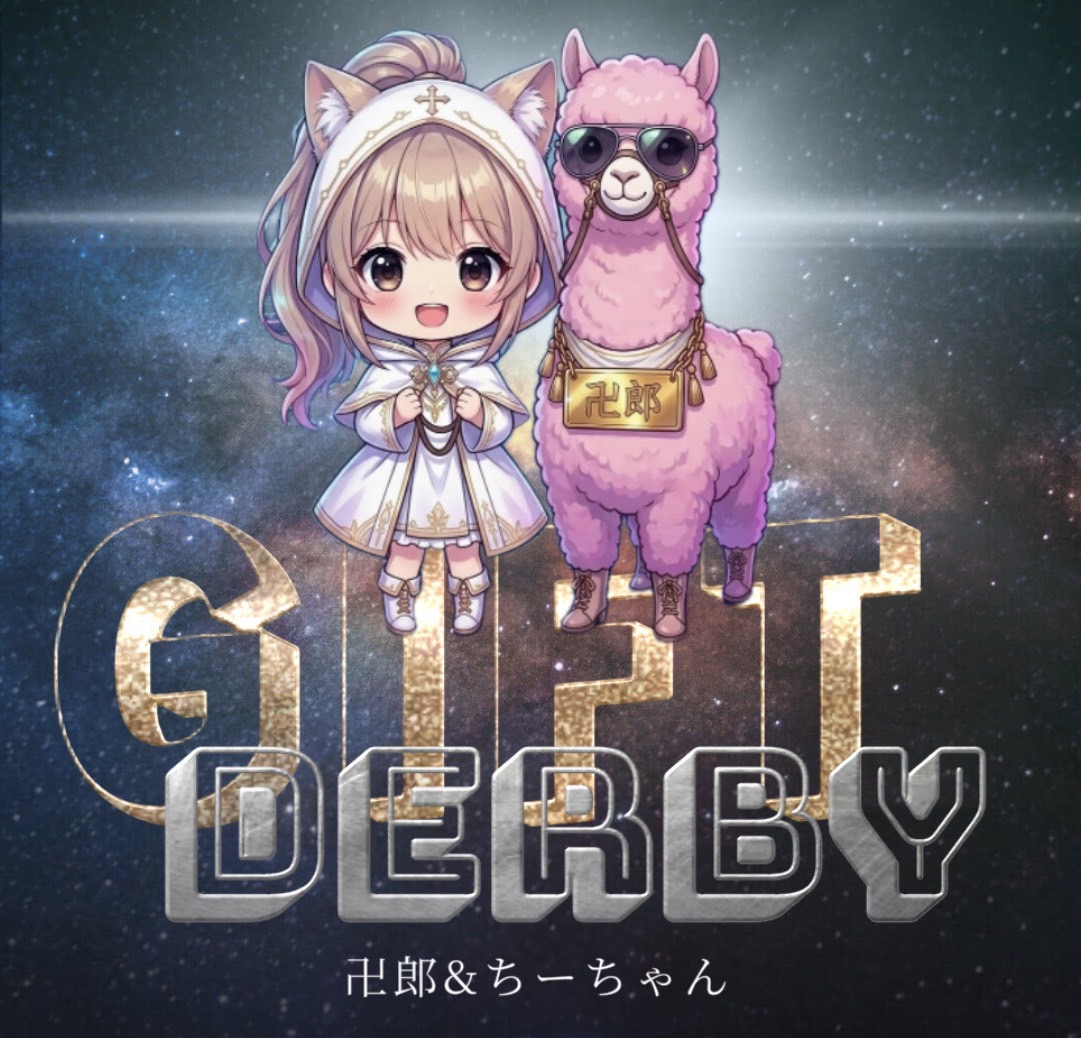 【告知】ギフトダービー