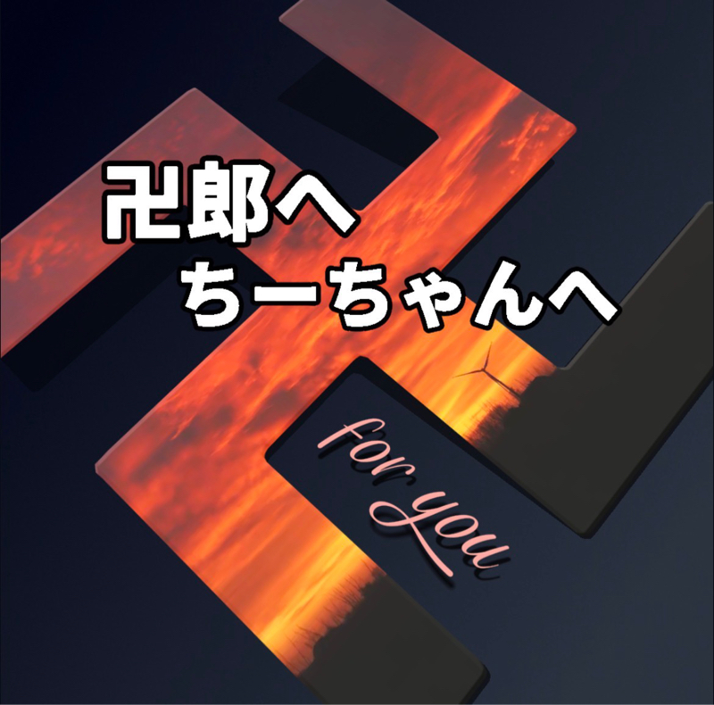 【ラストワン賞】for まんじろう