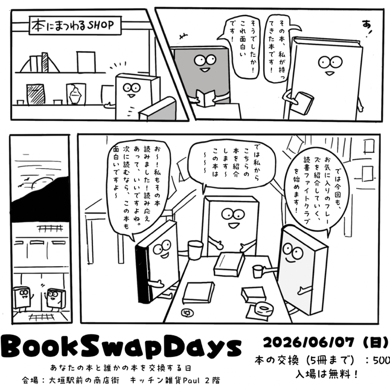 【告知】06/07 BookSwapDays大垣　開催決定！