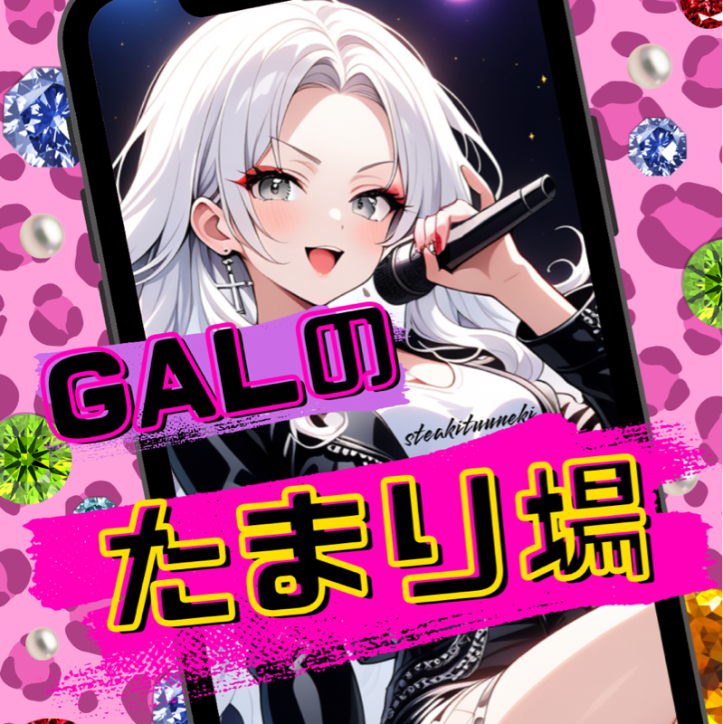 GALのたまり場🌺