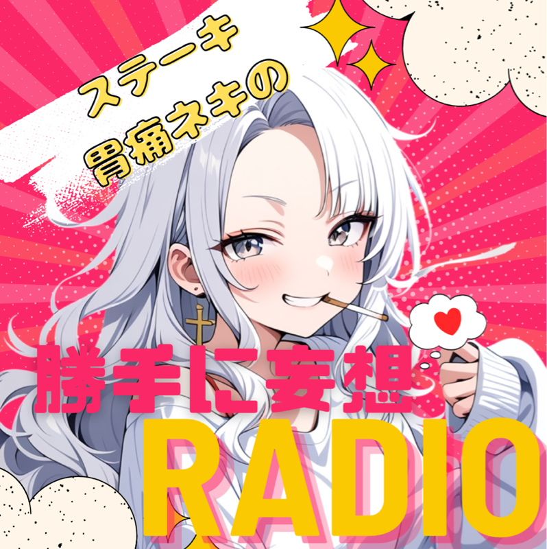 勝手に妄想Radio📻