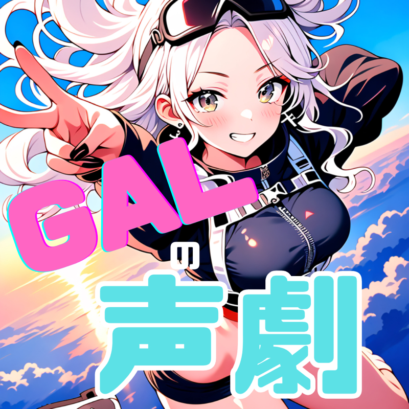 【オリジナル】GALの放課後