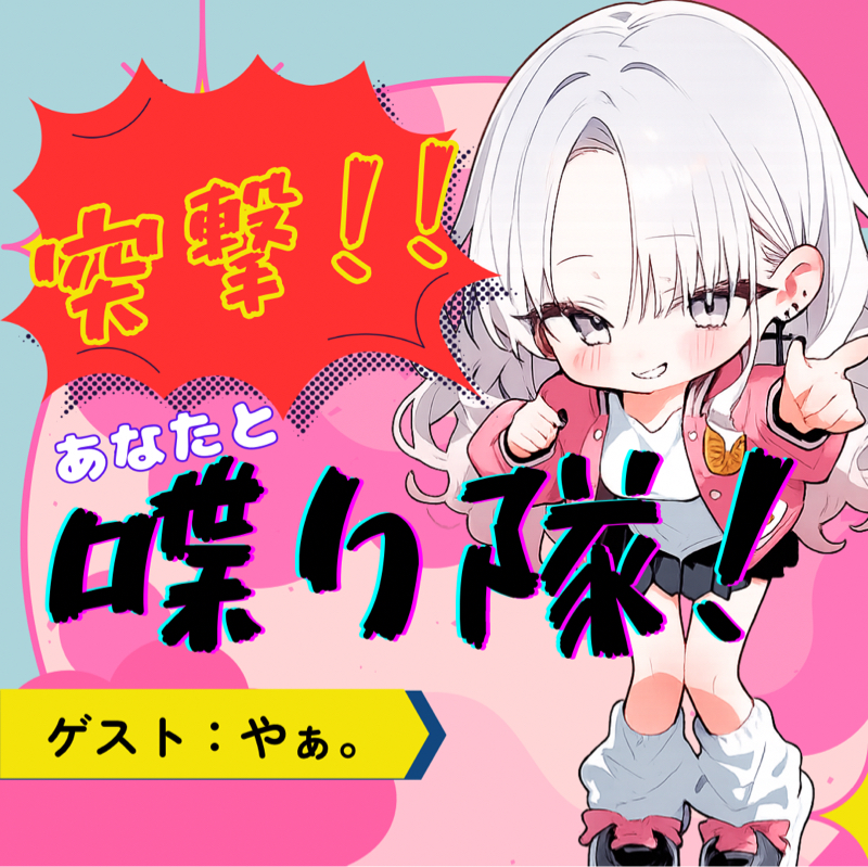 突撃!!!あなたと喋り隊！