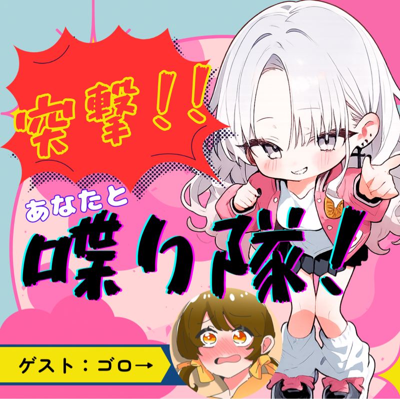 突撃！あなたと喋り隊‼️  2