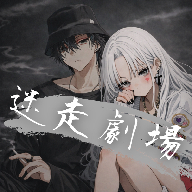 【人生迷子組】迷走劇場