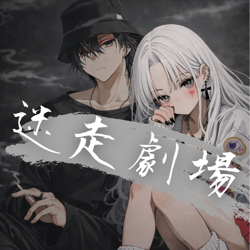 シリアス【Bitter】反転