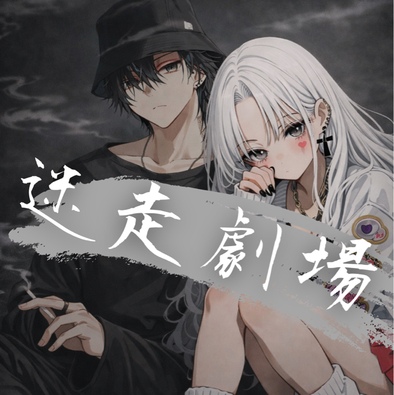 迷走劇場【ファンタジー】天狗と天使