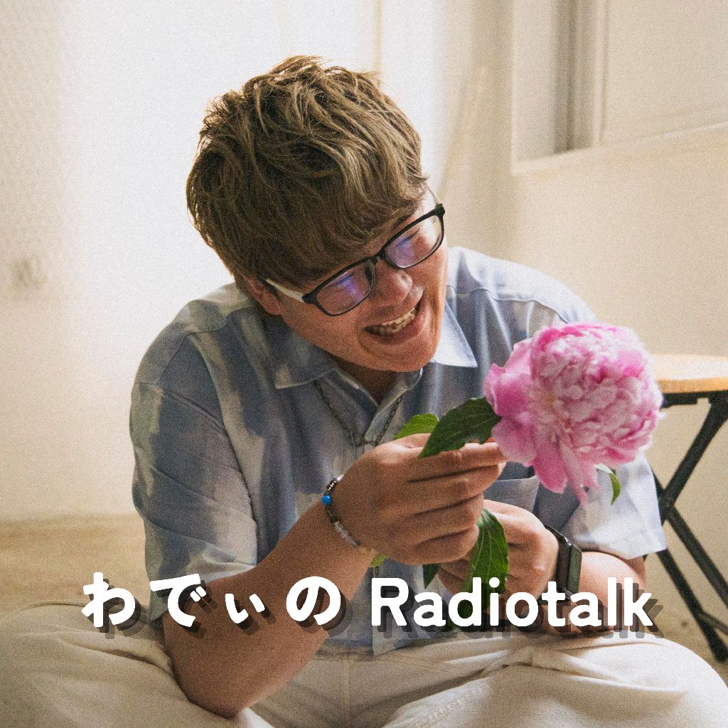 わでぃの Radiotalk