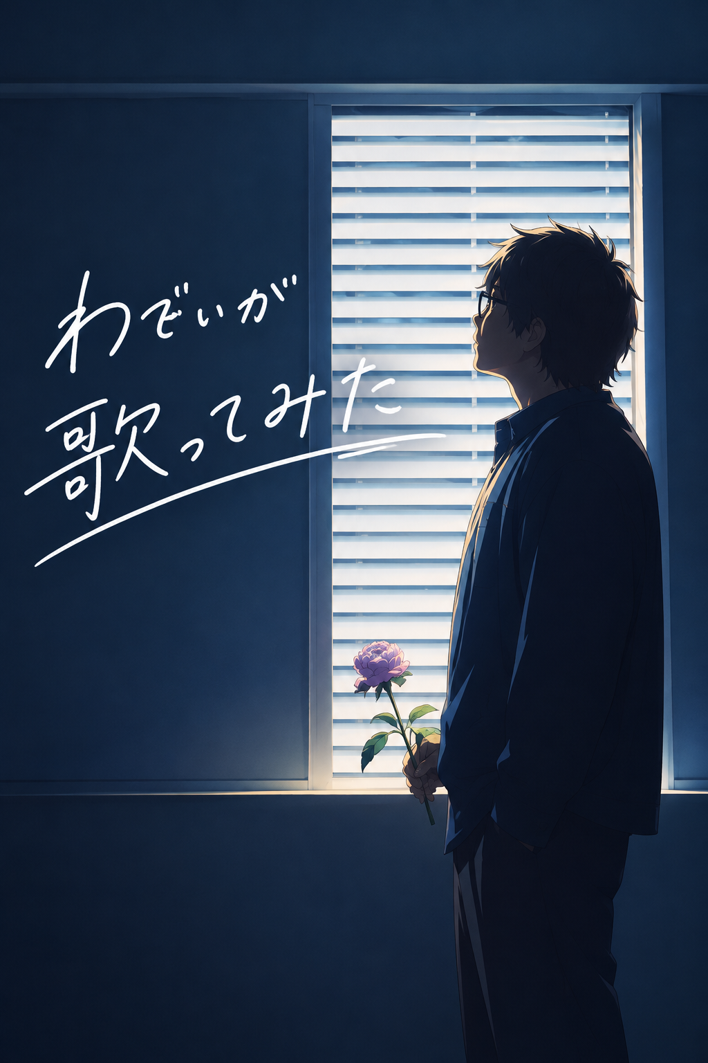 【わでぃ歌ってみた】ダーリン