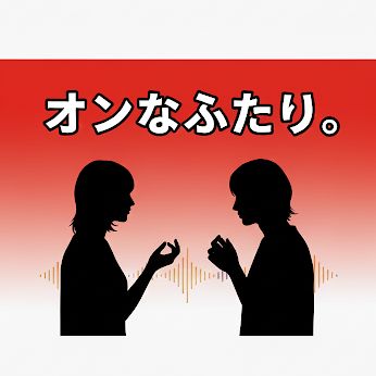 OFF AIRなのに、オンなふたり。